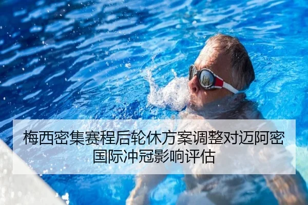 梅西密集赛程后轮休方案调整对迈阿密国际冲冠影响评估（kaiyun）