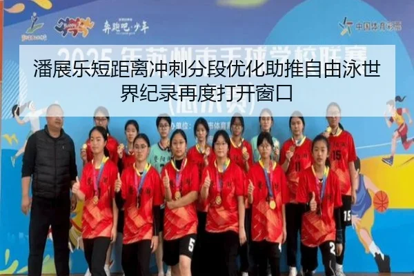 潘展乐短距离冲刺分段优化助推自由泳世界纪录再度打开窗口（kaiyun）